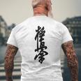 極真 空手 極真海 大山 漢字 トレーニング きゅう メンズTシャツ バックプリント 高齢者への贈り物