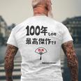 １００年ものの最高傑作です 記念 １００歳 長寿祝い ギャグ 百寿 紀寿 ツッコミ ジョーク ネタ おもしろ 誕生日 メンズTシャツ バックプリント 高齢者への贈り物