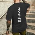 「さくらんぼ」おもしろtシャツ 漢字 サクランボ 文字入り メンズTシャツ バックプリント 彼への贈り物
