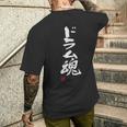「ドラム魂」文字入り おもしろ 筆文字 面白い 服 面白い メンズTシャツ バックプリント 彼への贈り物
