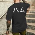 「ハム」おもしろ 漢字文字入りハム メンズTシャツ バックプリント 彼への贈り物