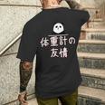 「体重計の友情」おもしろtシャツ 漢字 体重計の友情 文字入り メンズTシャツ バックプリント 彼への贈り物