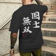 「国士無双」文字入り おもしろ 筆文字 面白い 服 面白い メンズTシャツ バックプリント 彼への贈り物