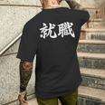 「就職」おもしろtシャツ 漢字 就職 文字入り メンズTシャツ バックプリント 彼への贈り物