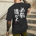「必殺遊び人」文字入り おもしろ 筆文字 面白い 服 面白い メンズTシャツ バックプリント 彼への贈り物