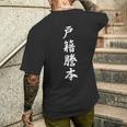 「戸籍謄本」おもしろtシャツ 漢字 戸籍謄本 文字入り メンズTシャツ バックプリント 彼への贈り物