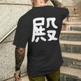 「殿」おもしろ 漢字 殿 文字入り メンズTシャツ バックプリント 彼への贈り物