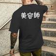 「美容師」おもしろ 漢字文字入り美容師 メンズTシャツ バックプリント 彼への贈り物