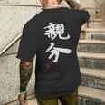 「親分」文字入り おもしろ 筆文字 面白い 服 面白い メンズTシャツ バックプリント 彼への贈り物