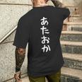 【あたおか】面白い 文字 ギャグ ネタ ウケ狙い 笑える 笑いが取れる おもしろ メンズTシャツ バックプリント 彼への贈り物