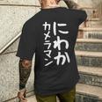 【にわかカメラマン】ギャグ ネタ ウケ狙い 贈り物 ギフト 面白い 文字 おもしろ メンズTシャツ バックプリント 彼への贈り物