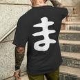 【ま】ひらがな 一文字 可愛い 日本語 面白い おもしろ ネタ 筆文字 平仮名 五十音 文字 かっこいい ウケ狙い 毛筆 メンズTシャツ バックプリント 彼への贈り物