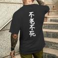 【不老不死】ギャグ ネタ ウケ狙い 贈り物 ギフト 面白い 文字 おもしろ メンズTシャツ バックプリント 彼への贈り物