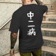 【中二病】面白い 文字 ギャグ ネタ ウケ狙い 笑える 笑いが取れる おもしろ メンズTシャツ バックプリント 彼への贈り物