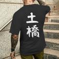 【土橋】苗字 名字 家族お揃い ギャグ ネタ ウケ狙い 面白い 名前 おもしろ メンズTシャツ バックプリント 彼への贈り物