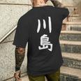 【川島】名字 家族お揃い ギャグ ネタ ウケ狙い 贈り物 ギフト 面白い おもしろ メンズTシャツ バックプリント 彼への贈り物