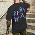 【新入社員】ギャグ ネタ ウケ狙い 贈り物 ギフト おもしろ メンズTシャツ バックプリント 彼への贈り物