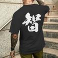 【智】一文字 漢字 日本語 毛筆 書道 筆文字 言葉 和柄 日本 かっこいい お土産 海外 おもしろ 面白い 文字入り メンズTシャツ バックプリント 彼への贈り物