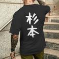 【杉本】名字 家族お揃い ギャグ ネタ ウケ狙い 贈り物 ギフト 面白い おもしろ メンズTシャツ バックプリント 彼への贈り物