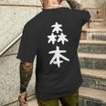 【森本】名字 家族お揃い ギャグ ネタ ウケ狙い 贈り物 ギフト 面白い おもしろ メンズTシャツ バックプリント 彼への贈り物