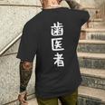 【歯医者】職業 文字 面白い ネタ 文字入り おもしろ 笑える ギャグ ウケ狙い お笑い ユーモア ふざけ 書道 メンズTシャツ バックプリント 彼への贈り物