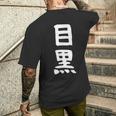 【目黒】苗字 名字 家族お揃い ギャグ ネタ ウケ狙い 面白い 名前 おもしろ メンズTシャツ バックプリント 彼への贈り物