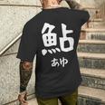 【鮎】あゆ 魚へん 寿司ネタ 鮨 漢字 文字 日本のお土産 ウケ狙い 贈り物 ギフト 面白い おもしろ メンズTシャツ バックプリント 彼への贈り物