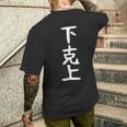おもしろtシャツ【下克上】ギャグ ネタ ウケ狙い 贈り物 ギフト メンズTシャツ バックプリント 彼への贈り物