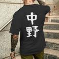 おもしろtシャツ【中野】名字 家族お揃い ギャグ ネタ ウケ狙い 贈り物 ギフト メンズTシャツ バックプリント 彼への贈り物