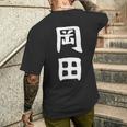おもしろtシャツ【岡田】名字 家族お揃い ギャグ ネタ ウケ狙い 贈り物 ギフト メンズTシャツ バックプリント 彼への贈り物