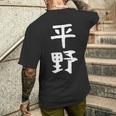 おもしろtシャツ【平野】名字 家族お揃い ギャグ ネタ ウケ狙い 贈り物 ギフト メンズTシャツ バックプリント 彼への贈り物