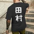 おもしろtシャツ【田村】名字 家族お揃い ギャグ ネタ ウケ狙い 贈り物 ギフト メンズTシャツ バックプリント 彼への贈り物