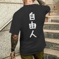 おもしろtシャツ【自由人】ギャグ ネタ ウケ狙い 贈り物 ギフト メンズTシャツ バックプリント 彼への贈り物