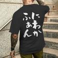 にわかファン ネタ 面白いtシャツ 文字入り メンズ おもしろ 面白い 野球 サッカー おもしろグッズ 文字tシャツ メンズTシャツ バックプリント 彼への贈り物