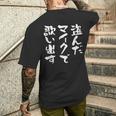 カラオケ 面白いtシャツ 歌唱 歌 ボーカル 文字入り メンズ おもしろ 面白い 服 おもしろグッズ 文字tシャツ ネタ メンズTシャツ バックプリント 彼への贈り物
