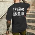 伊藤の勝負服 ギャグジョーク 伊藤 苗字 名前 お笑い ネタ おもしろ メンズTシャツ バックプリント 彼への贈り物