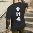 会計係 イベント 飲み会 文字 おもしろ 面白い ネタ メンズTシャツ バックプリント 彼への贈り物