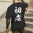 初老 面白い 文字入り メンズ オリジナル おもしろグッズ ネタ メンズTシャツ バックプリント 彼への贈り物