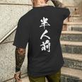 半人前 おもしろ ユーモア ネタ 文字入り 漢字 黒 他カラー メンズ レディース 大きいサイズ 筆文字 長袖tシャツ メンズTシャツ バックプリント 彼への贈り物
