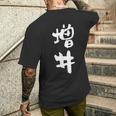 増井 名字 名前入り 面白tシャツ おもしろ 家族 お揃い ギャグ ネタ ウケ狙い 贈り物 メンズ 面白い メンズTシャツ バックプリント 彼への贈り物