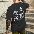 大器晩成 四字熟語 ネタ 面白いtシャツ 文字入り メンズ おもしろ面白い 服 オリジナル おもしろグッズ 文字tシャツ メンズTシャツ バックプリント 彼への贈り物