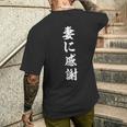 妻に感謝 メンズTシャツ バックプリント 彼への贈り物