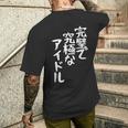 完璧で究極なアイドルtシャツ 面白いtシャツ おもしろtシャツ 面白い 服 おもしろグッズ 文字tシャツ メンズTシャツ バックプリント 彼への贈り物