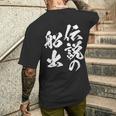 定年 退職 伝説 面白いtシャツ 文字入り 定年 父 おもしろ 面白い 服 筆文字 おもしろグッズ 文字tシャツ ネタ メンズTシャツ バックプリント 彼への贈り物