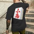 小島 苗字 麻雀 牌 おもしろ グッズ 服 筆文字 面白いtシャツ 文字入り 面白い 文字 ネタ メンズ メンズTシャツ バックプリント 彼への贈り物