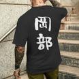 岡部 名字 名前入り 面白tシャツ おもしろ 家族 お揃い ギャグ ネタ ウケ狙い 贈り物 メンズ 面白い メンズTシャツ バックプリント 彼への贈り物