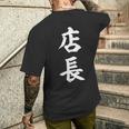 おもしろ 店長 メンズTシャツ バックプリント 彼への贈り物