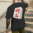 明石 苗字 麻雀 牌 おもしろ グッズ 服 筆文字 面白いtシャツ 文字入り 面白い 文字 ネタ メンズ メンズTシャツ バックプリント 彼への贈り物