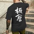 板倉 名字 名前入り 面白tシャツ おもしろ 家族 お揃い ギャグ ネタ ウケ狙い 贈り物 メンズ 面白い メンズTシャツ バックプリント 彼への贈り物