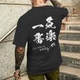 気楽が一番 ポジティブ 日本語 毛筆風 書道風 言葉 日本 かっこいい ポジティブ思考 面白い おもしろ メンズTシャツ バックプリント 彼への贈り物